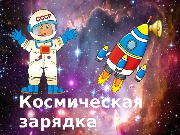 Космическая зарядка.